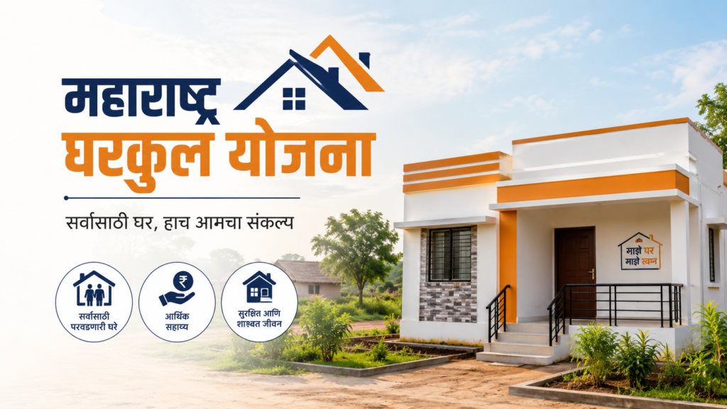 महाराष्ट्र घरकुल योजना