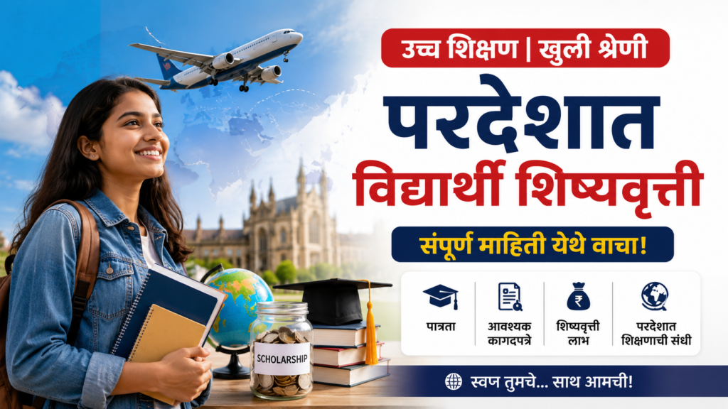 विद्यार्थी शिष्यवृत्ती योजना